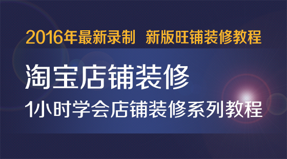 淘宝店铺装修教程之四-旺铺可装修的地方