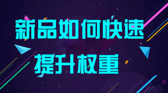 淘宝电商 - 淘宝营销 淘宝运营 数据分析 直通车推广