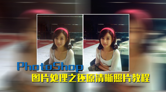 PhotoShop圖片處理之還原清晰照片教程
