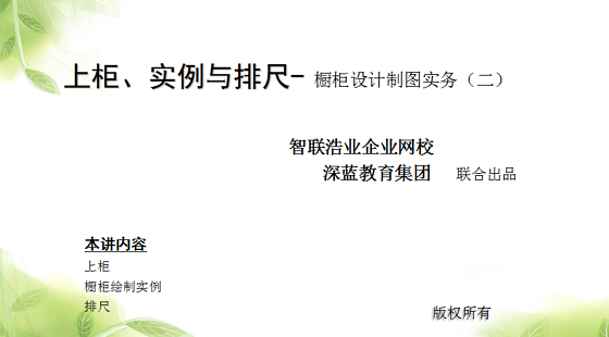 上柜、實(shí)例與排尺-&nbsp;櫥柜設(shè)計(jì)制圖實(shí)務(wù)（二）