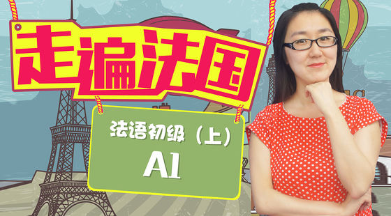 進(jìn)入最優(yōu)美的語言世界【走遍法國初級A1】