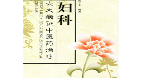 活性益生菌乳酸菌治疗妇科疾病生殖道感染