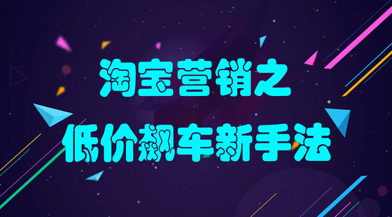 淘宝营销 淘宝运营 低价飙车新手法