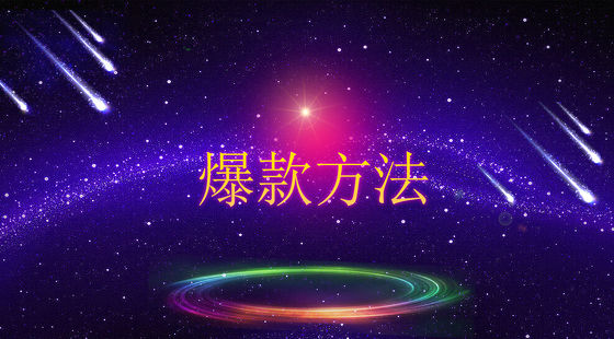 淘宝运营 淘宝电商 淘宝营销 爆款方法