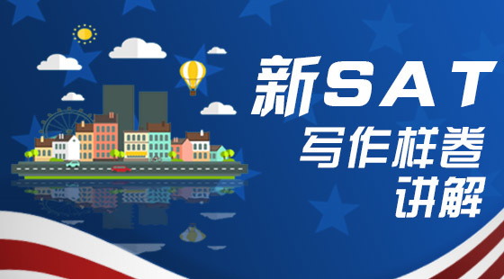 新SAT&nbsp;寫作樣卷講解