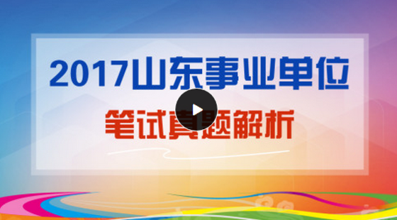 2017年山東事業單位筆試真題解析