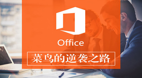 Office辦公視頻課程套餐