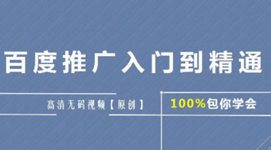 百度推廣入門到精通教程