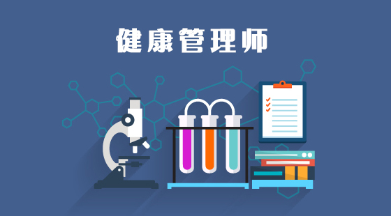 健康管理師VIP班