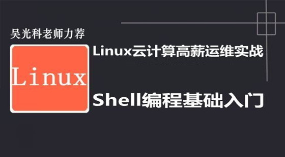 2017云計(jì)算高薪實(shí)戰(zhàn)視頻課程-光速入門Shell編程
