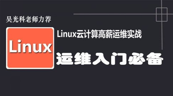 2017云計(jì)算高薪實(shí)戰(zhàn)視頻課程-運(yùn)維小白光速入門