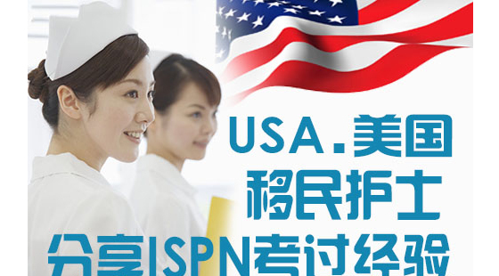 美國移民護(hù)士分享ISPN考試通過經(jīng)驗