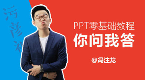 趣你的PPT之零基礎(chǔ)教程