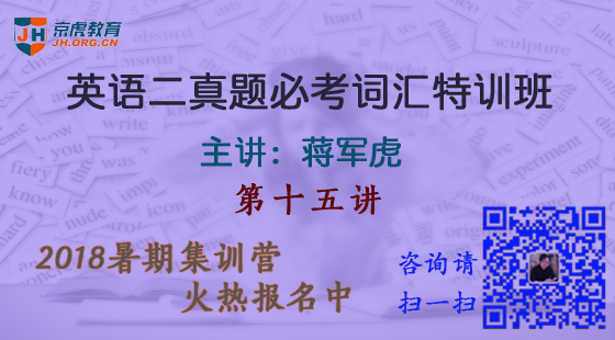 2017&nbsp;英語二詞匯特訓&nbsp;第十五講