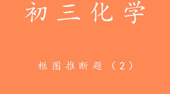 初三化学框图推断题(2)