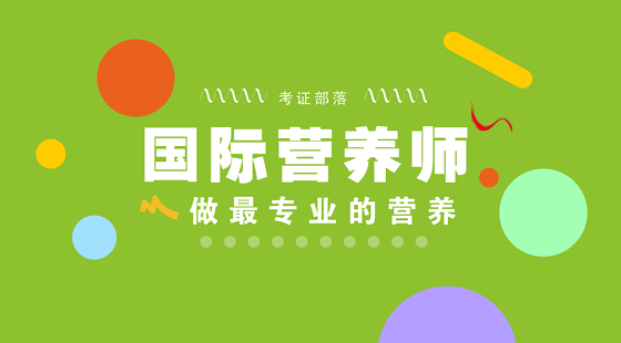 ACI注册国际营养师考证班