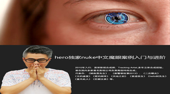 nuke影視培訓(xùn)影視后期合成特效中文魔眼案例教程