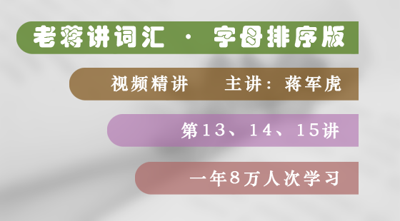 老蔣講詞匯&nbsp;·&nbsp;字母排序版&nbsp;視頻精講&nbsp;詞匯&nbsp;E