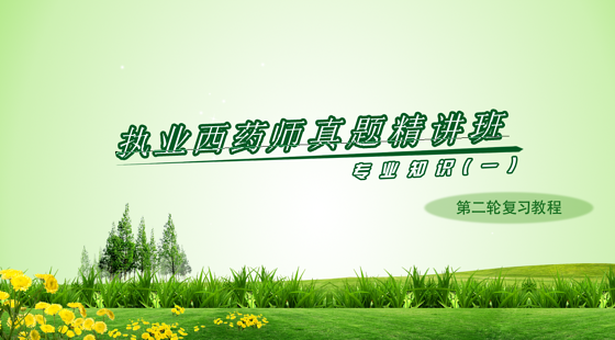 2019年執(zhí)業(yè)西藥師藥學(xué)專業(yè)知識(shí)一沖刺習(xí)題精講班