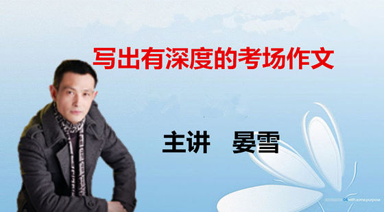 寫出有深度的考場作文