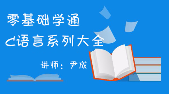 零基礎(chǔ)學(xué)通C語言系列大全之可變序列算法,排序算法,STL小結(jié)視頻教程