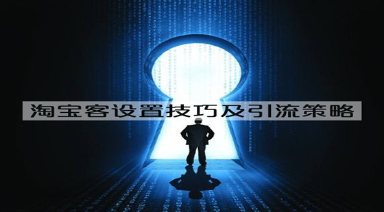 淘寶客設(shè)置技巧及引流策略