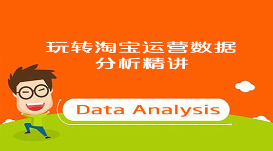 玩轉(zhuǎn)淘寶運(yùn)營(yíng)數(shù)據(jù)分析精講
