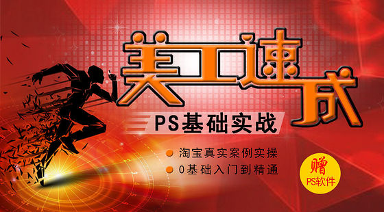 真正的從0學習PS淘寶美工技能