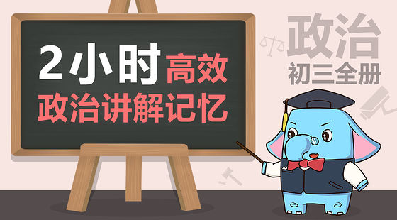 初三政治好难。找不到答题技巧怎么办