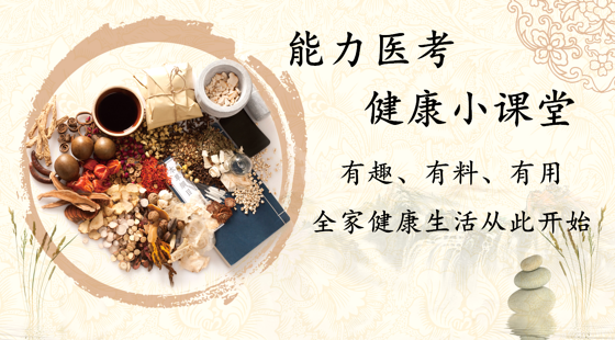 能力醫(yī)考健康小課堂