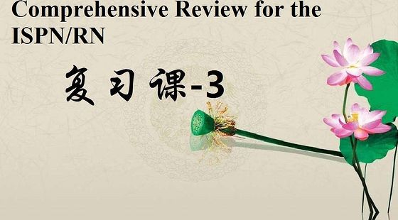 添翼2017年ISPN/RN考前輔導-3&nbsp;antepartum&nbsp;nursing&nbsp;care