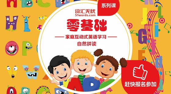 無憂零基礎(chǔ)英語課程&nbsp;【自然拼讀】