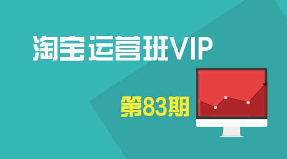 第83期VIP錄像：雙11直通車鉆展結(jié)合如何發(fā)揮最大效果