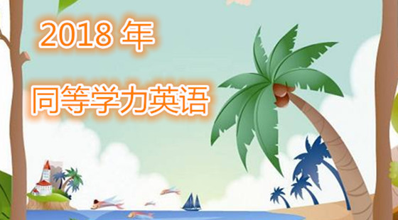 2018年同等學(xué)力英語&nbsp;（建議用能力播放器或者手機APP提前下載完整緩存后再看課程就不卡了）