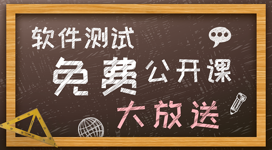 軟件測(cè)試零基礎(chǔ)入門實(shí)戰(zhàn)課