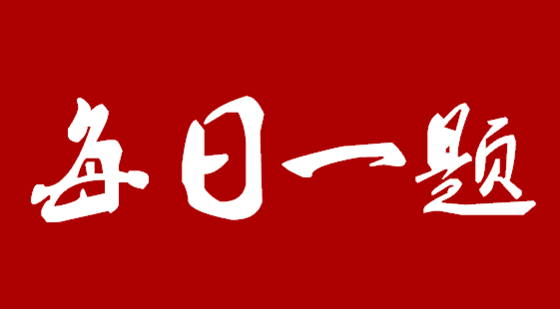 初三電學每日一題（第五期）