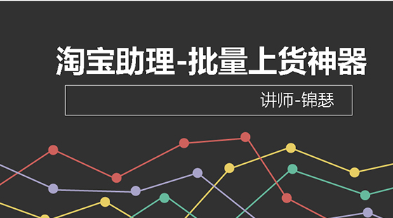 淘寶助理-一款批量上貨、批量編輯、批量發(fā)貨的免費(fèi)神器