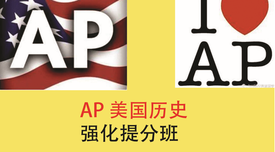 AP美国历史强化提分班