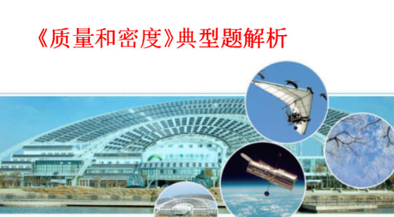 質量和密度典型題解析（錄播）