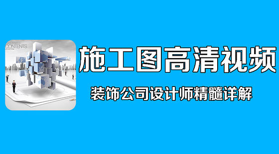 CAD室內施工圖繪制及原理講解