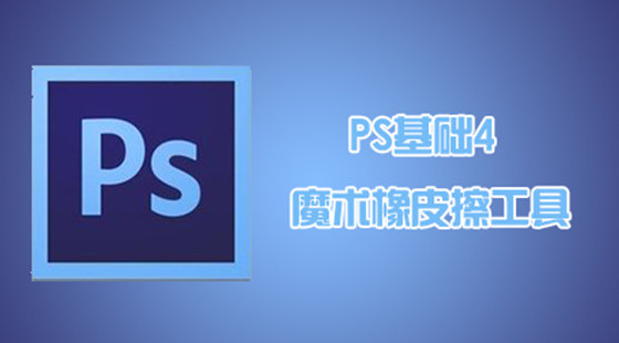 PS基础4—魔术橡皮擦工具