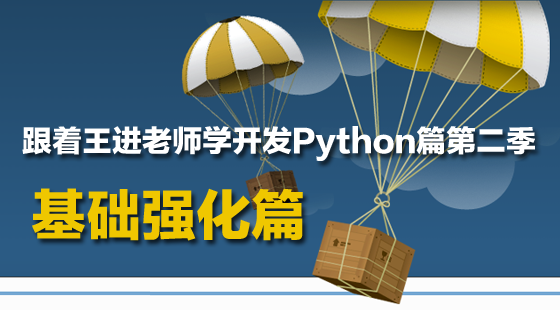 跟著王進老師學開發(fā)Python篇第二季：基礎強化篇