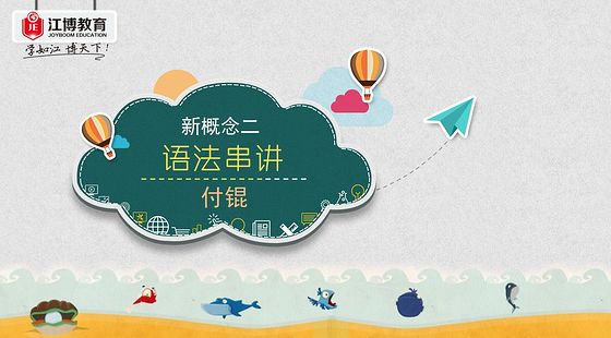 新概念二语法串讲