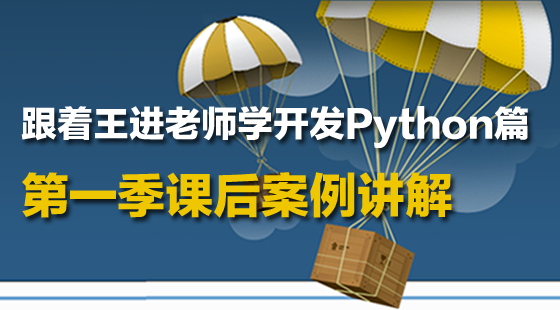 跟著王進老師學開發(fā)Python篇：第一季課后案例講解