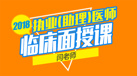 2018臨床-面授
