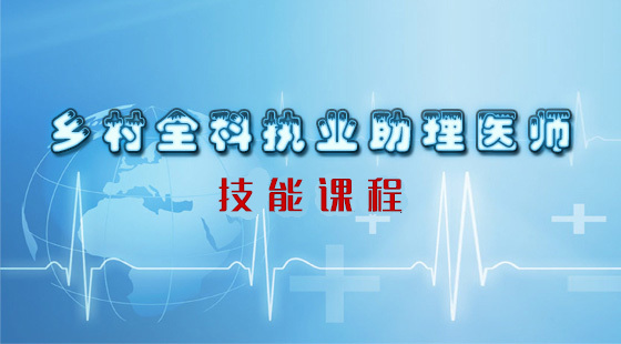 鄉(xiāng)村全科執(zhí)業(yè)助理醫(yī)師技能課程