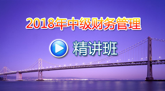 2018年中級(jí)財(cái)務(wù)管理精講班課程