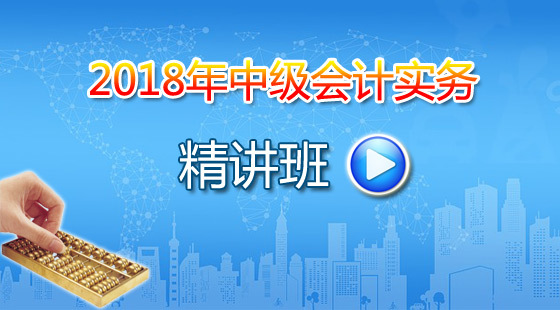 2018年中級(jí)會(huì)計(jì)實(shí)務(wù)精講班課程