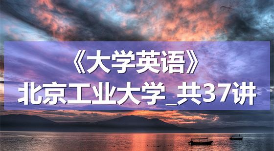 K8091_《大学英语》_北京工业大学_共37讲