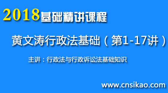 黄文涛行政法基础(第1~17讲)2018华夏智联法考基础精讲课程